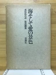 海そして愛の景色　水尾比呂志放送劇集