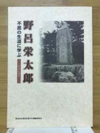 野呂栄太郎　不屈の生涯に学ぶ記念記録集