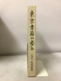 東京書籍の歩み 一九八○年代社史