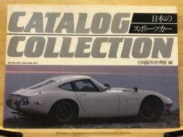 CATALOG COLLECTION　日本のスポーツカー