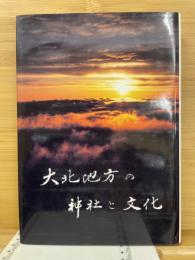 大北地方の神社と文化