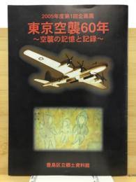 東京空襲60年 : 空襲の記憶と記録 : 2005年度第1回企画展