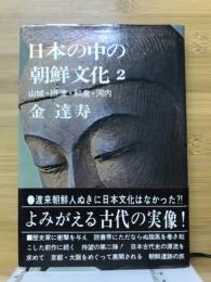 日本の中の朝鮮文化2　山城・摂津・和泉・河内