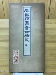 呉昌碩篆書西塘記