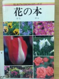 花と友だちになるためのカラーガイド　花の本