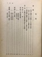 中國古代社會經濟の研究