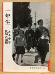 岩波写真文庫143　一年生　ある小学教師の記録