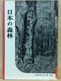 岩波写真文庫139　日本の森林