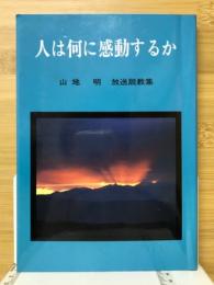 人は何に感動するか　放送説教集