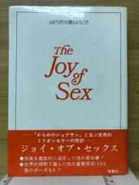 The Joy of Sex : ふたりだけの愛のよろこび