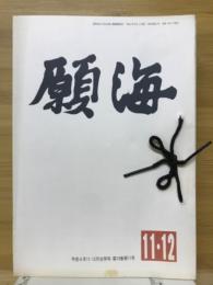 願海　平成4年　1月号～12月号　11冊綴り