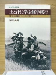 土と汗に学ぶ修学旅行 : 東北の農村とわらび座へ