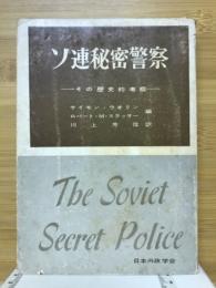 ソ連秘密警察　その歴史的考察
