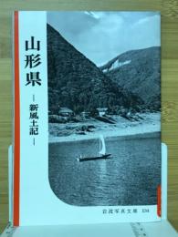 山形県 : 新風土記