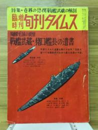 臨時増刊旬刊タイムス　1957年1月号　世界の恐愕戦艦武蔵の解剖