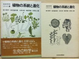 植物の系統と進化　命の科学シリーズ6