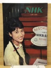 NHK(NHK広報誌)