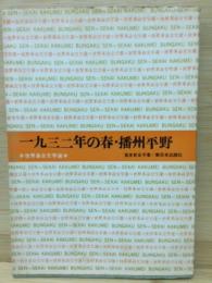 一九三二年の春・播州平野 ＜世界革命文学選9＞