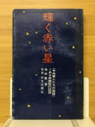 輝く赤い星　(中国要人たちの逸話)ある保健医の回想