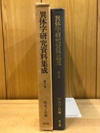 異体字研究資料集成