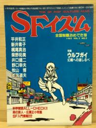 SFイズム　1982 vol.2 no.2　特集ウルフガイ　幻魔への道しるべ