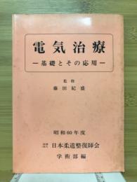 電気治療　基礎とその応用