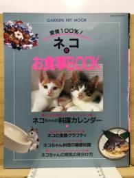 愛情100%！ネコのお食事BOOK