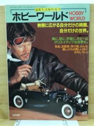 通販生活臨時増刊ホビーワールド/CATALOG世界の模型1984年版