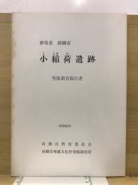 小稲荷遺跡 : 発掘調査報告書