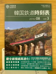 韓国鉄道時刻表　2016/8　VOL.3
