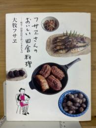 フサヱさんのおいしい田舎料理 : 岐阜・旧徳山村で作ってきたもの