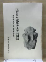 上野辰男蒐集考古資料図録