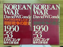朝鮮戦争の歴史 : 1950〜53