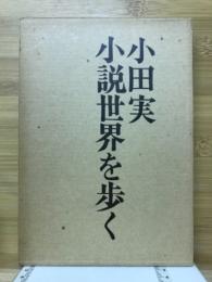 小説世界を歩く : 漱石からジョン・オカダまで