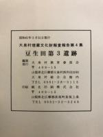 豆生田第3遺跡 : 県営圃場整備事業に伴う埋蔵文化財発掘調査報告書