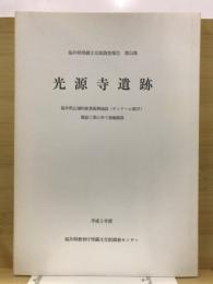 光源寺遺跡 : 福井県広域的産業振興施設(サンドーム福井)建設工事に伴う発掘調査