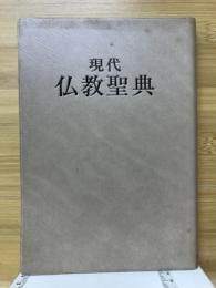 現代仏教聖典