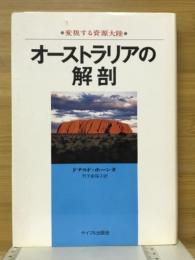 オーストラリアの解剖 : 変貌する資源大陸