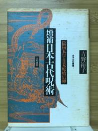 日本古代呪術　陰陽五行と日本原始信仰