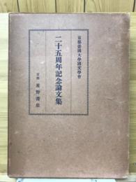 京都帝国大学国文学会二十五周年記念論文集