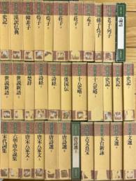 中国の古典　全33巻揃