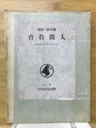 人間教育 : ゲェテへの一つの試み