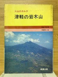 津軽の岩木山 : 火山のカルテ