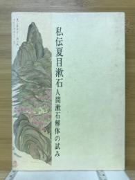 私伝夏目漱石 : 人間漱石解体の試み