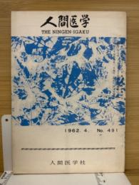 月刊人間医学　第491号　1962年4月