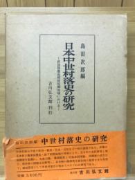 日本中世村落史の研究 : 摂津国豊島郡榎坂郷地域における