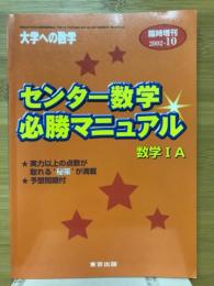 センター数学必勝マニュアル　数学IA