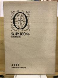 宣教100年 : カトリック大阪司教区 大阪教区史 近代約100年におよぶ大阪教区の布教活動とその発展のあと