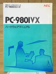 PC-9801VX ハードウェアマニュアル