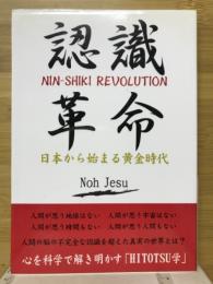 認識革命　日本から始まる黄金時代